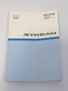 HONDA　ホンダ　ストリーム　STREAM　RN6　取扱説明書　取り扱い説明書取説　30SMA600　00X30-SMA-6000　発行日2006年7月7日　中古品