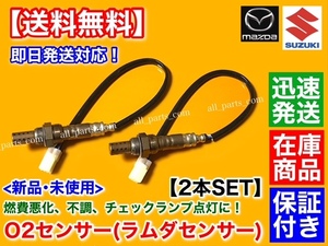 保証【送料無料】新品 O2センサー 前後 2本【エブリィ DA64W DA64V H17.8～H19.7】ターボ 18213-68H50 18213-68H51 フロント リア エブリー