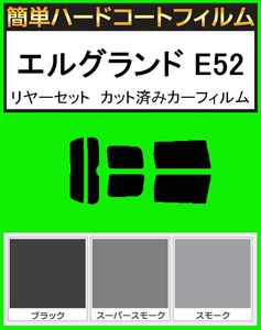 スーパースモーク１３％　簡単ハードコート エルグランド E52 リアセット カット済みフィルム