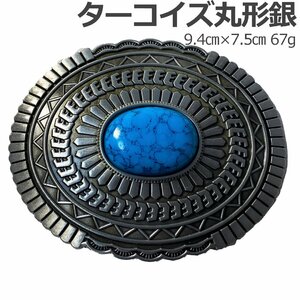 ベルトバックルのみ 交換可能 メンズ レディース 金具部品 種類 カジュアル ターコイズ丸形銀E