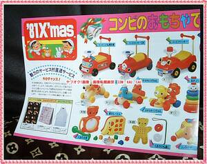 コンビ　１９８１年　クリスマス　カタログ　おもちゃ　玩具　TOY ◆　レア　レトロ　資料　１９８０年代　昭和　エモイ