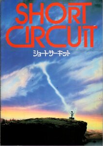 映画パンフレット　「ショート・サーキット」　ジョン・バダム　スティーヴ・グッテンバーグ　アリー・シーディ　1986年