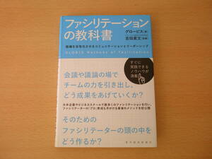 ファシリテーションの教科書　組織を活性化させるコミュニケーションとリーダーシップ　■東洋経済新報社■