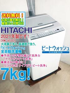 送料無料★2021年製★極上超美品 中古★日立 7kg「ビートウォッシュ」つけおきプラス!大流量ナイアガラビート洗浄!洗濯機【BW-V70G】E715