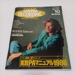 サウンド&レコーディング・マガジン 1986年10月号