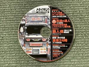 DVD 風まかせデコトラ列島ギンギラ紀行　トラックキング 2009年4月号付録