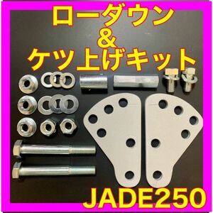  JADE250 ローダウン&ケツ上げキット車高調