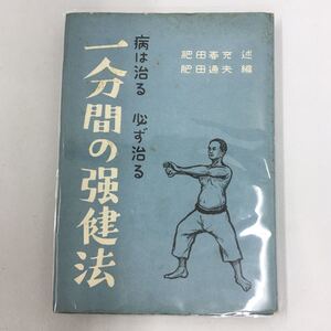 昭和30年 初版 1分間強健法 肥田春充 肥田通夫 肥田式強健術