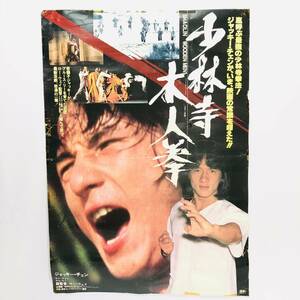 ☆8165☆ 少林寺木人拳 1976年 ジャッキー・チェン 香港映画 成龍 ポスター