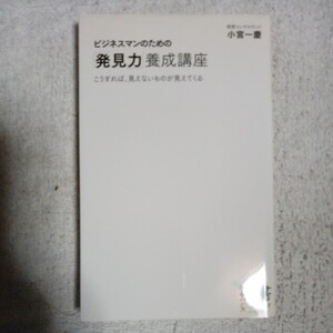 ビジネスマンのための「発見力」養成講座　こうすれば、見えないものが見えてくる（ディスカヴァー携書）小宮一慶 9784887595828