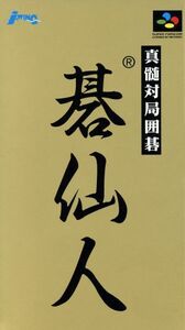 碁仙人/スーパーファミコン