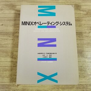 パソコン関連[MINIXオペレーティング・システム(1989年4月初版)] アスキー ASCII