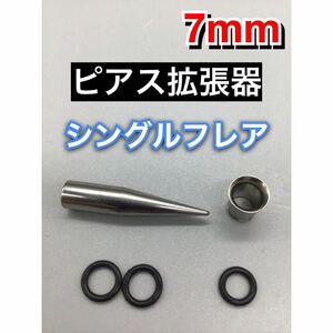 ボディピアス　拡張器 7mm 6mm 1G 2G 8mm シングルフレア　奇数