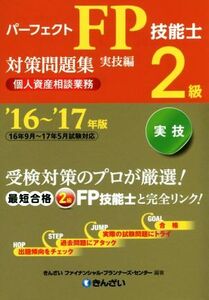 パーフェクトFP技能士2級対策問題集 実技編 個人資産相談業務(’16～’17年版)/きんざいファイナンシャル・プランナーズ・センター