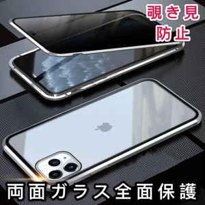 iPhone 11Promax シルバー 覗き見防止 両面強化ガラス 全面保護 アルミ合金 磁気吸着 耐衝撃 iPhone X 11 12 13 14 15 Pro max mini ケース