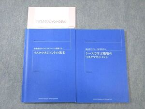 WE01-078 産業能率大学 リスクマネジメントの基本/ケースで学ぶ職場のリスクマネジメント 2016/2017 計2冊 22m4B