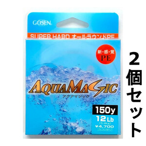 送料無料　60％引　オールラウンドPE　アクアマジック　150y　12lb　2個セット　展示品