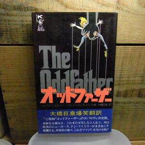 オッドファーザー・THE Oddfather ソル・ワインスタイン他 大橋巨泉の爆笑翻訳 昭和50年初版 /ゴッドファーザーパロディ本　新書サイズ