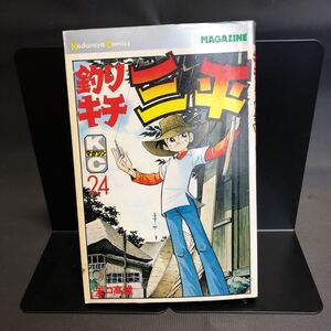 矢口高雄 【釣りキチ三平】 第24巻 第1刷発行　昭和　53年2月20日 講談社