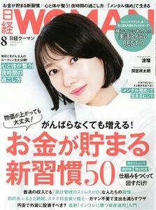 日経WOMAN(8 August 2022) 月刊誌/日経BPマーケティング