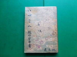 　「　いづこへ　」　坂口安吾　昭和22年眞光社刊　初版　太宰治・織田作之助とともに無頼派作家　表紙　佐藤美代子