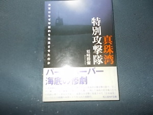 真珠湾特別攻撃隊　海軍はなぜ甲標的を発進させたのか