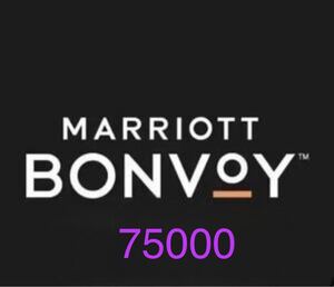 マリオットボンヴォイ Bonvoy Marriott 譲渡 point マリオット マリオットポイント　75000 7万　7万5千　75,000