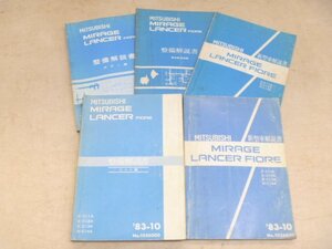 三菱★MITSUBISHIミラージュ.ランサーフィオーレ新型車解説書&整備解説書(電気配線図集.ボデー編.シャシ編)5冊セット★旧車★中古品T-00063