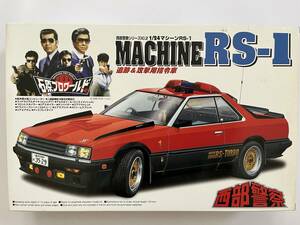 アオシマ 1/24 西部警察シリーズNo.2 MACHINE RS-1 マシーンRS-1 追跡&攻撃用指令車 20周年記念 1999年製 未組立品 当時物 絶版品 現状品