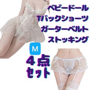 М4点セットベビードール 白ガーターベルト ストッキング ショーツコスプレレーススケスケ エロ 大人 エロい服 コスプレ下着