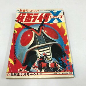 ND/L/【付録のみ】仮面ライダーX/原作：石森章太郎/漫画：すがやみつる/冒険王 昭和49年5月号ふろく/新書版テレビコミック/傷みあり