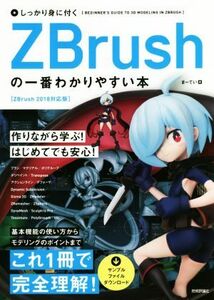 しっかり身に付くＺＢｒｕｓｈの一番わかりやすい本 ＺＢｒｕｓｈ　２０１８対応版／まーてい(著者)