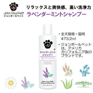 ジョンポールペット 犬猫兼用 ラベンダー ミント シャンプー 低刺激 毛玉 静電気防止 John Paul Pet Lavender Mint Shampoo 473ml