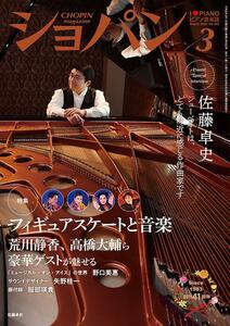 新品！I Love Piano/ショパン（CHOPIN）24年3月号/佐藤卓史