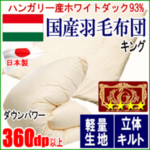 羽毛布団 キング ハンガリー産ホワイトダックダウン 93% エクセルゴールラベル 軽量生地 日本製
