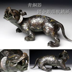 【LIG】旧家蔵出 戦漢時代 館蔵珍品 青銅器錯金銀瑞獣鎮紙 古美術品 骨董品 23㎝ 1469g [.WI]24.12