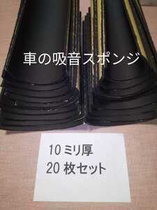 かんたん施工で効果抜群！　10ミリ厚　20枚セット 吸音スポンジシート定量カット　送料無料　デッドニング等に　防音マット　