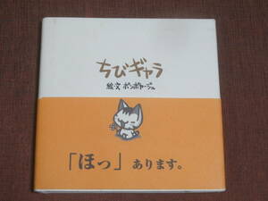 ちびギャラ　　絵・文　ボンボヤージュ　　ゴマブックス　2006年　26刷　「ほっ」あります