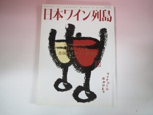 62900■日本ワイン列島　ワイン王国別冊・日本ワイン&全国ワイナリーガイド