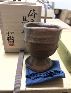 酒器の神様　備前　中村六郎　門下　人気作家　中村和樹　最新作　馬上杯　赤かせ　窯変　酒器