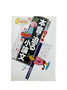 ■梵我堂の本音で迫る小論文 梵我堂主人 田村秀行 監修 受験面白参考書/オモ参 ★1988年第1刷発行★ ※追跡サービスあり