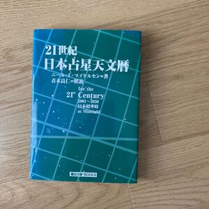 21世紀占星天文暦2001年〜2050年