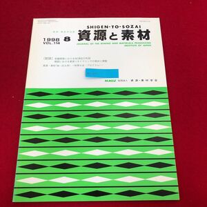 Ac-317/資源と素材 1998年8月号Vol.114 社)資源・素材学会発行 岩盤開発におけるAE測定の利用 韓国における資源リサイクル 他/L1/7021