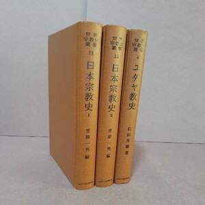 世界宗教史叢書　・ユダヤ教史・日本宗教史Ⅰ.Ⅱ（全3冊）山川出版社