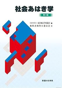 [A12248987]社会あはき学 第3版 教科書執筆小委員会; 公益社団法人 東洋療法学校協会