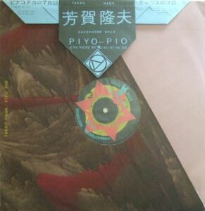 ３枚で送料無料【Pinakotheca】芳賀隆夫 Takao Haga/Piyo-Pio （阿部薫の再来)