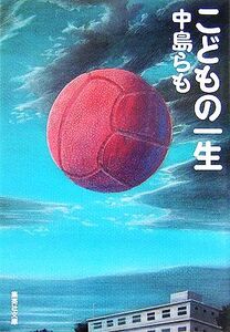 こどもの一生 集英社文庫/中島らも【著】