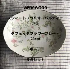 3点WEDGWOODスウィートプラムオーバル+タフェッタフラワー20+ポーチ