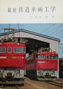 ★鉄道ファン・必見！送料無料！★最新　鉄道車両工学　◆久保田　博（著）