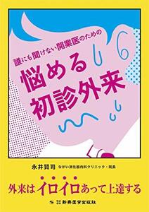 【中古】 誰にも聞けない開業医のための悩める初診外来